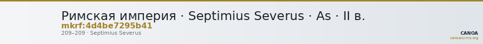 Римская империя · Septimius Severus · As · II в. — CANOA