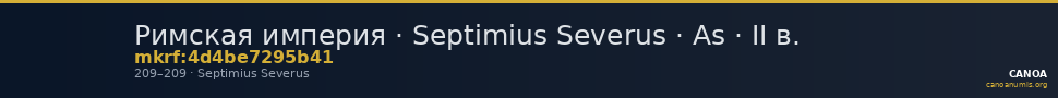 Римская империя · Septimius Severus · As · II в. — CANOA