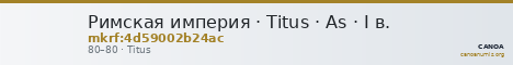 Римская империя · Titus · As · I в. — CANOA