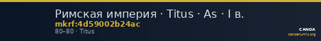 Римская империя · Titus · As · I в. — CANOA