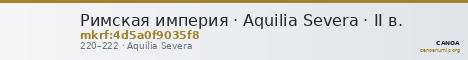 Римская империя · Aquilia Severa · II в. — CANOA