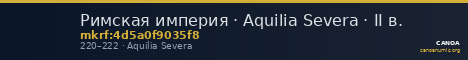 Римская империя · Aquilia Severa · II в. — CANOA