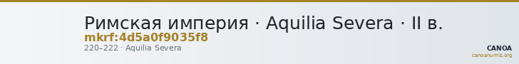 Римская империя · Aquilia Severa · II в. — CANOA