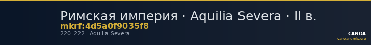 Римская империя · Aquilia Severa · II в. — CANOA