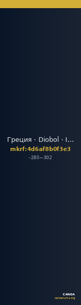 Греция · Diobol · III в. до н. э. — CANOA