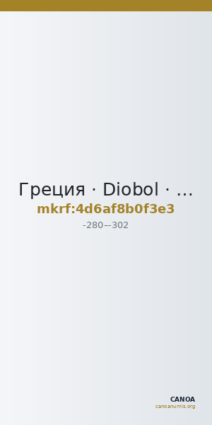 Греция · Diobol · III в. до н. э. — CANOA