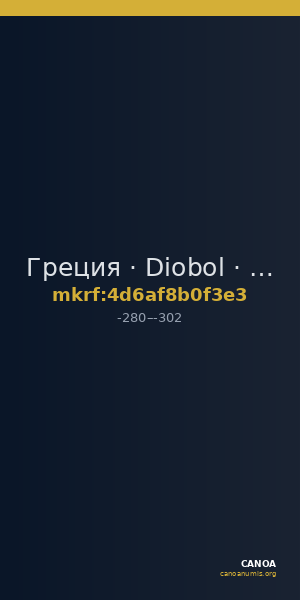 Греция · Diobol · III в. до н. э. — CANOA