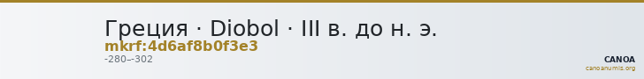 Греция · Diobol · III в. до н. э. — CANOA