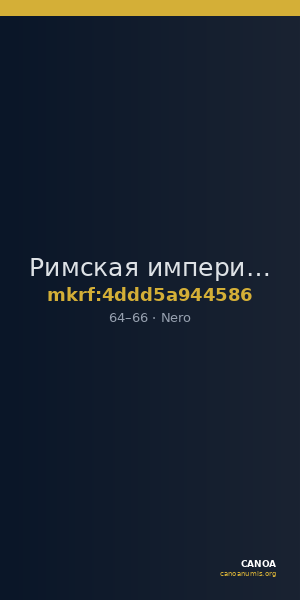 Римская империя · Nero · Sestertius · I в. — CANOA