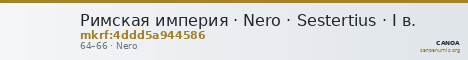 Римская империя · Nero · Sestertius · I в. — CANOA