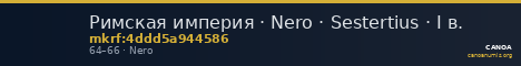 Римская империя · Nero · Sestertius · I в. — CANOA