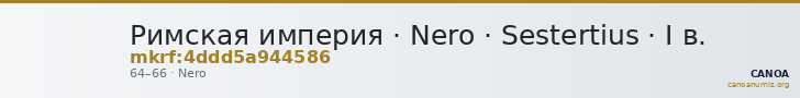 Римская империя · Nero · Sestertius · I в. — CANOA