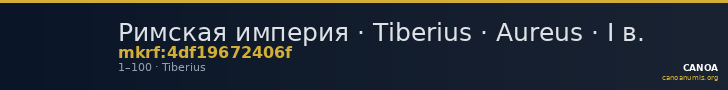 Римская империя · Tiberius · Aureus · I в. — CANOA