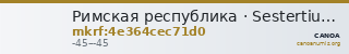 Римская республика · Sestertius · I в. до н. э. — CANOA