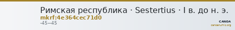 Римская республика · Sestertius · I в. до н. э. — CANOA