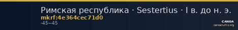 Римская республика · Sestertius · I в. до н. э. — CANOA