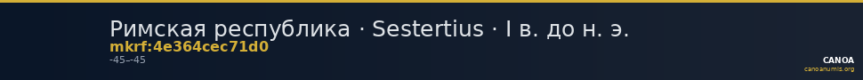Римская республика · Sestertius · I в. до н. э. — CANOA