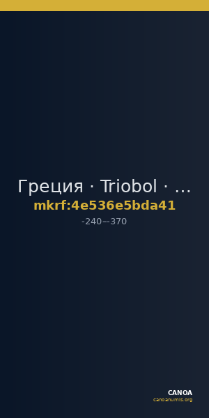 Греция · Triobol · III в. до н. э. — CANOA
