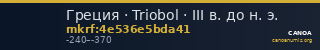 Греция · Triobol · III в. до н. э. — CANOA