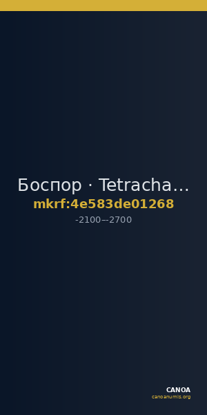 Боспор · Tetrachalkon · 21 в. до н. э. — CANOA
