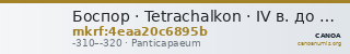 Боспор · Tetrachalkon · IV в. до н. э. — CANOA