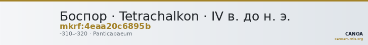 Боспор · Tetrachalkon · IV в. до н. э. — CANOA