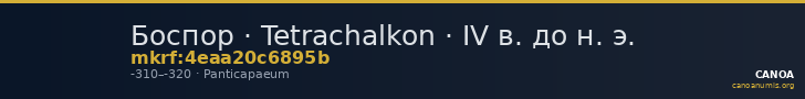 Боспор · Tetrachalkon · IV в. до н. э. — CANOA