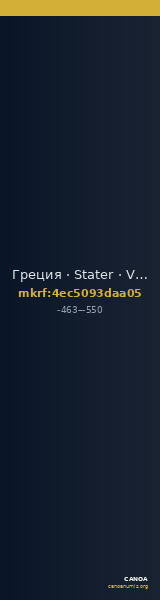 Греция · Stater · V в. до н. э. — CANOA