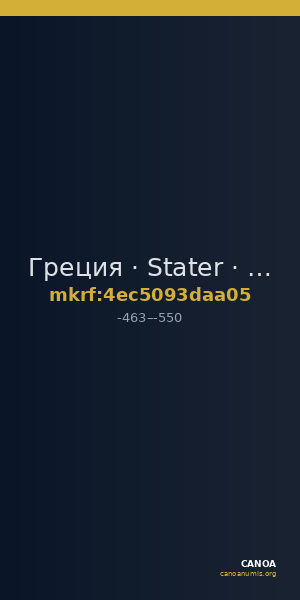 Греция · Stater · V в. до н. э. — CANOA