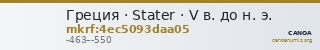 Греция · Stater · V в. до н. э. — CANOA
