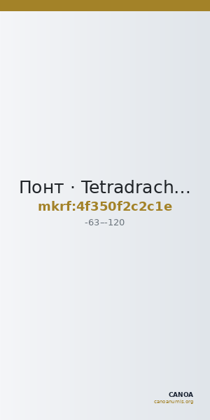 Понт · Tetradrachm · I в. до н. э. — CANOA