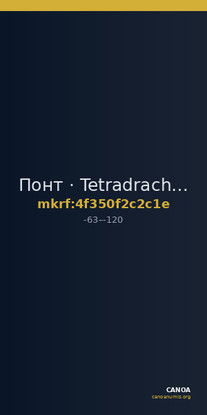 Понт · Tetradrachm · I в. до н. э. — CANOA