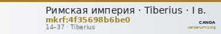 Римская империя · Tiberius · I в. — CANOA