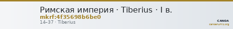 Римская империя · Tiberius · I в. — CANOA