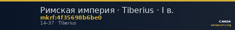 Римская империя · Tiberius · I в. — CANOA