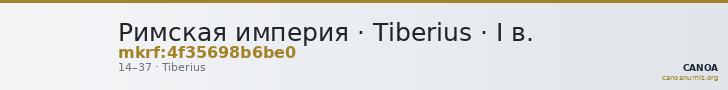 Римская империя · Tiberius · I в. — CANOA