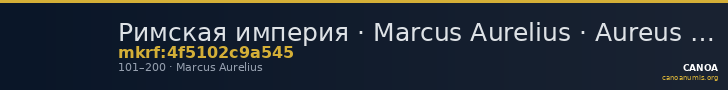 Римская империя · Marcus Aurelius · Aureus · I в. — CANOA