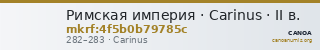 Римская империя · Carinus · II в. — CANOA
