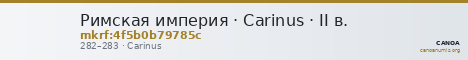 Римская империя · Carinus · II в. — CANOA