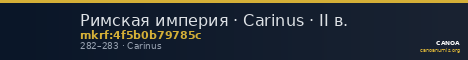Римская империя · Carinus · II в. — CANOA