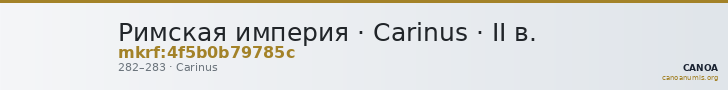 Римская империя · Carinus · II в. — CANOA