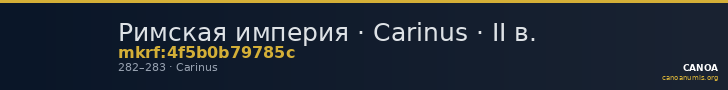 Римская империя · Carinus · II в. — CANOA