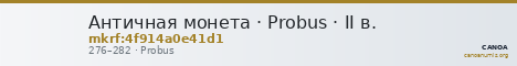 Античная монета · Probus · II в. — CANOA