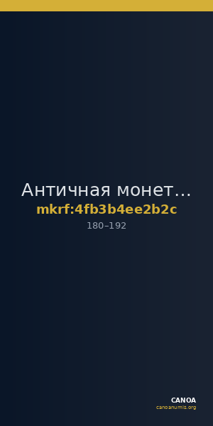 Античная монета · Sestertius · I в. — CANOA