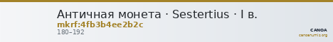 Античная монета · Sestertius · I в. — CANOA