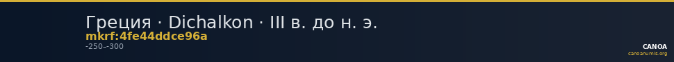 Греция · Dichalkon · III в. до н. э. — CANOA