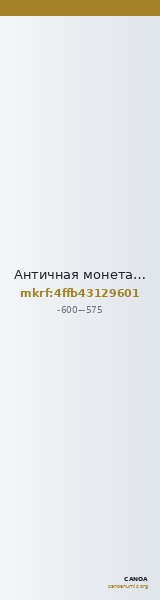 Античная монета · Chalkous · VI в. до н. э. — CANOA