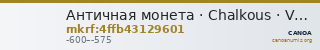 Античная монета · Chalkous · VI в. до н. э. — CANOA