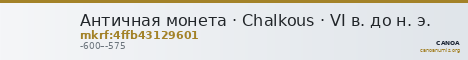 Античная монета · Chalkous · VI в. до н. э. — CANOA