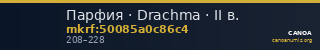 Парфия · Drachma · II в. — CANOA